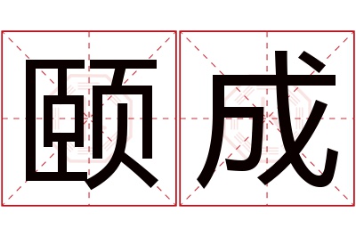 颐成名字寓意