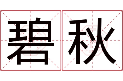 碧秋名字寓意