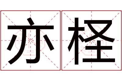 亦柽名字寓意