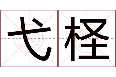 弋柽名字寓意