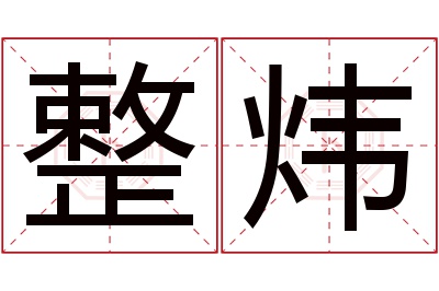 整炜名字寓意