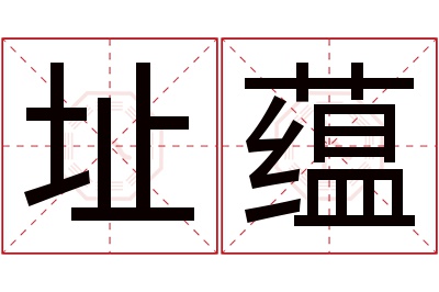 址蕴名字寓意