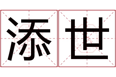 添世名字寓意