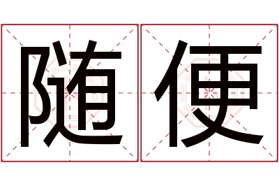 随便名字寓意