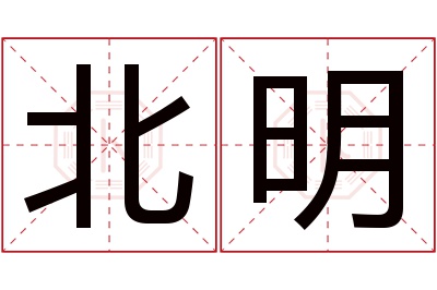 北明名字寓意