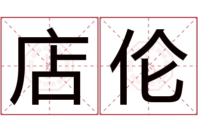 店伦名字寓意