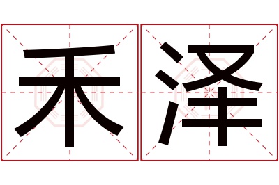 禾泽名字寓意