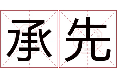 承先名字寓意