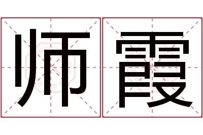 师霞名字寓意