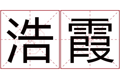 浩霞名字寓意