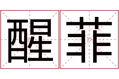 醒菲名字寓意