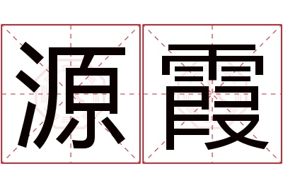 源霞名字寓意