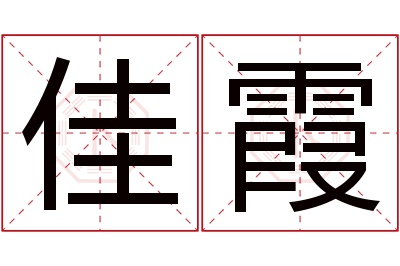 佳霞名字寓意