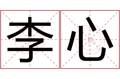 李心名字寓意