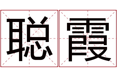 聪霞名字寓意