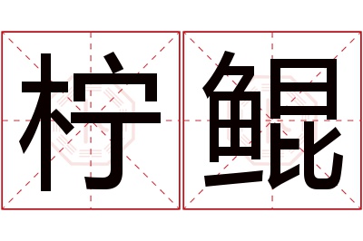 柠鲲名字寓意