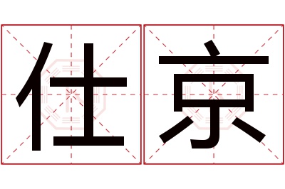 仕京名字寓意