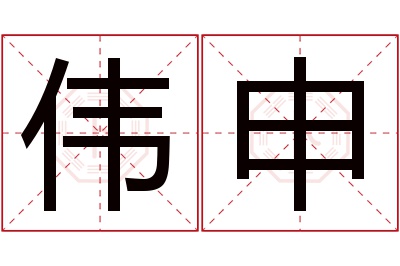 伟申名字寓意