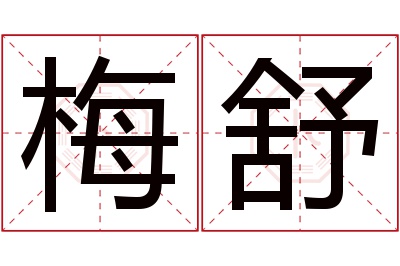 梅舒名字寓意