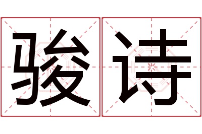 骏诗名字寓意