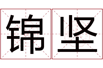 锦坚名字寓意