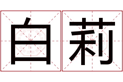 白莉名字寓意