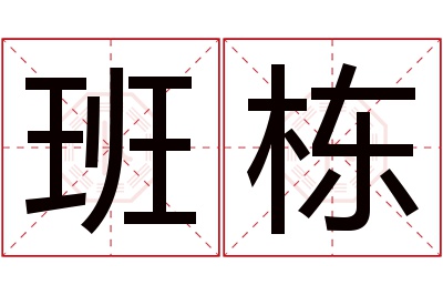 班栋名字寓意