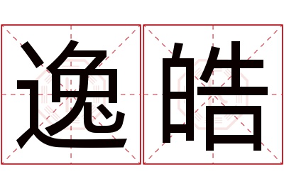 逸皓名字寓意