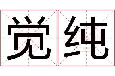 觉纯名字寓意