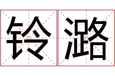 铃潞名字寓意