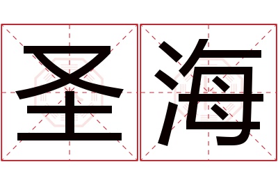 圣海名字寓意