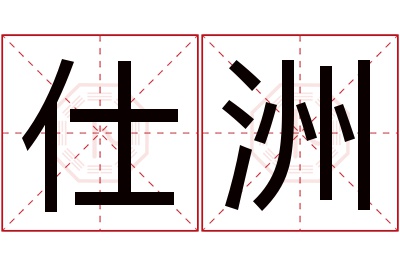 仕洲名字寓意