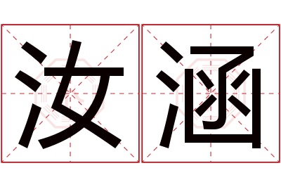 汝涵名字寓意