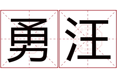 勇汪名字寓意