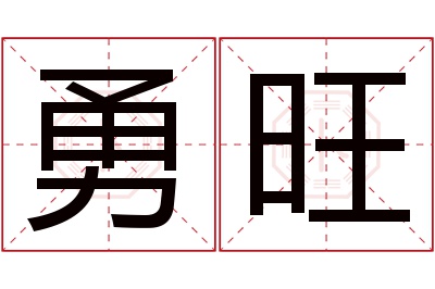 勇旺名字寓意