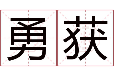 勇获名字寓意