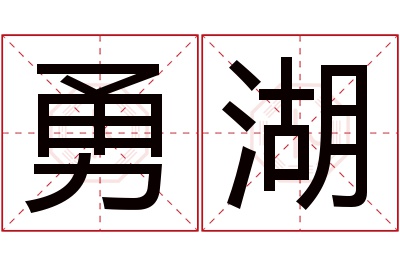 勇湖名字寓意