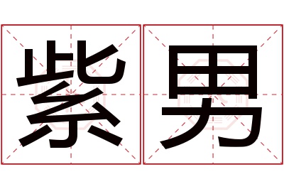 紫男名字寓意