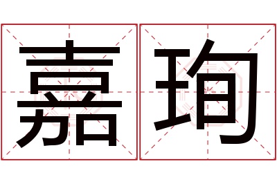 嘉珣名字寓意