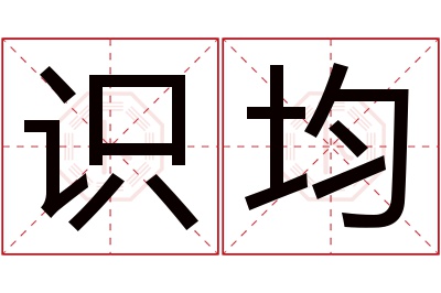 识均名字寓意