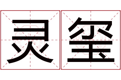 灵玺名字寓意