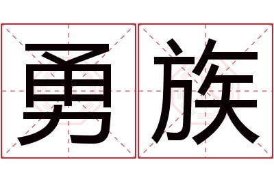 勇族名字寓意