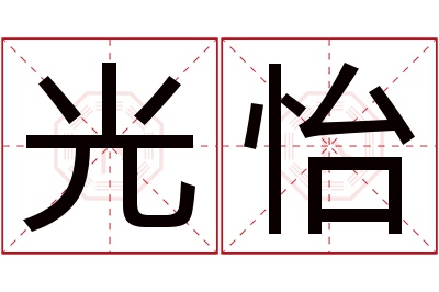 光怡名字寓意