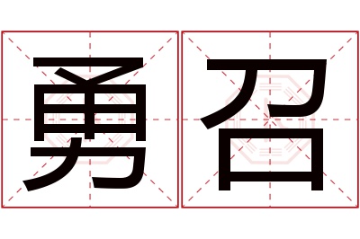 勇召名字寓意