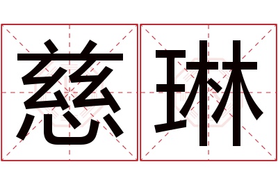 慈琳名字寓意