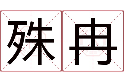 殊冉名字寓意