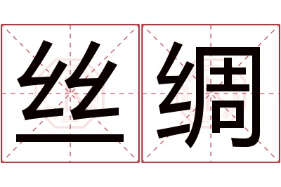 丝绸名字寓意