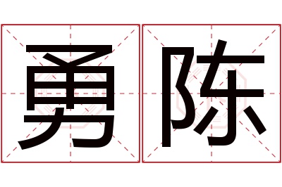 勇陈名字寓意