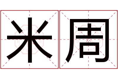 米周名字寓意