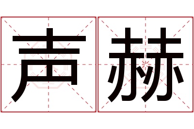 声赫名字寓意